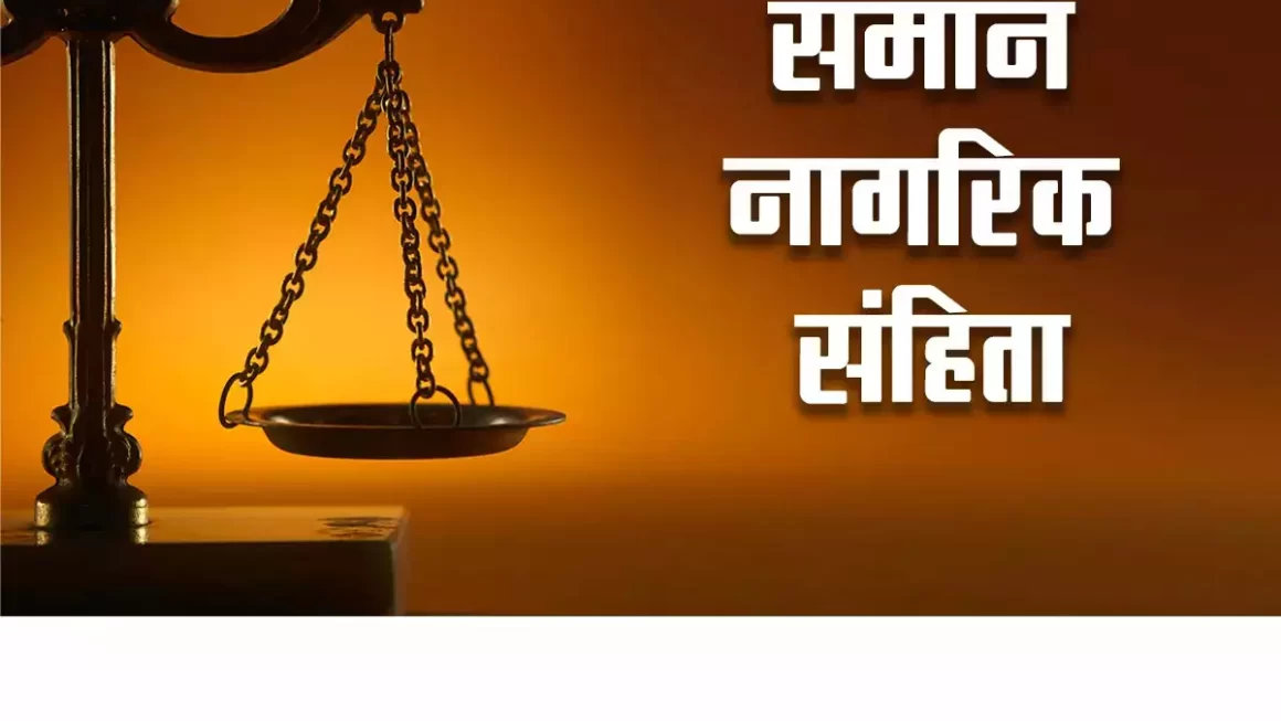 यूसीसी विधेयक की नियमावलियों का ड्राफ्ट तैयार करेगी नयी समिति