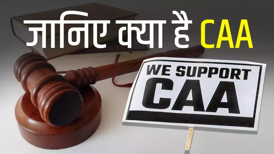 क्या है CAA, यहां जानें नागरिकता संशोधन अधिनियम 2019 के सकारात्मक पहलू