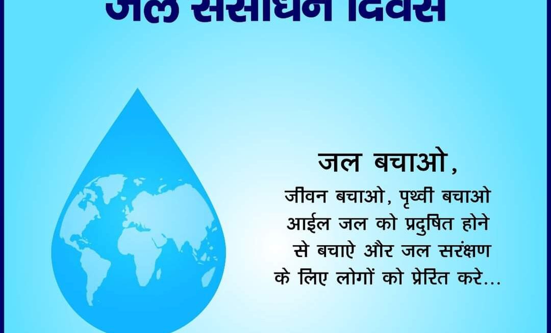 Jal Sansadhan Diwas: विकास की गति को बाधित कर सकता है घटना जल संसाधन, मनुष्य के जीवन का आधार है पानी