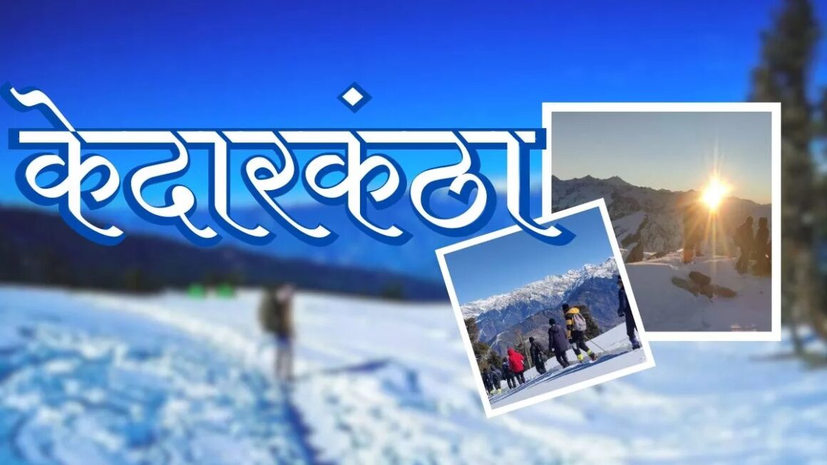 केदारकांठा में पर्यटकों के बिना पंजीकरण के जाने पर पार्क प्रशासन सख्त, लापरवाही बरतने पर सांकरी रेंज अधिकारी अटैच