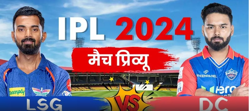 आईपीएल 2024- लखनऊ सुपर जाएंट्स और दिल्ली कैपिटल्स के बीच मुकाबला आज 