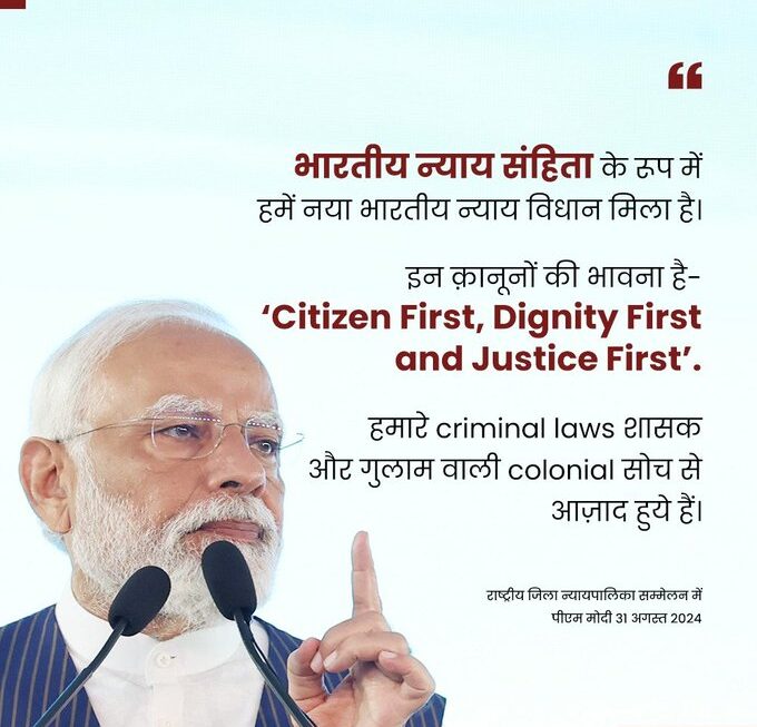भारतीय न्याय संहिता की भावना है ‘नागरिक पहले, सम्मान पहले और न्याय पहले’: प्रधानमंत्री मोदी