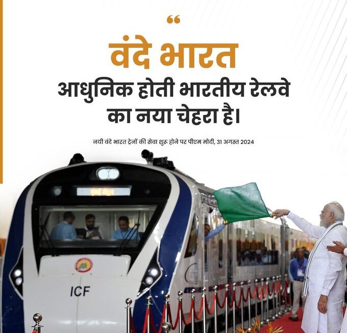 वंदे भारत आधुनिक होती भारतीय रेलवे का नया चेहरा- प्रधानमंत्री मोदी