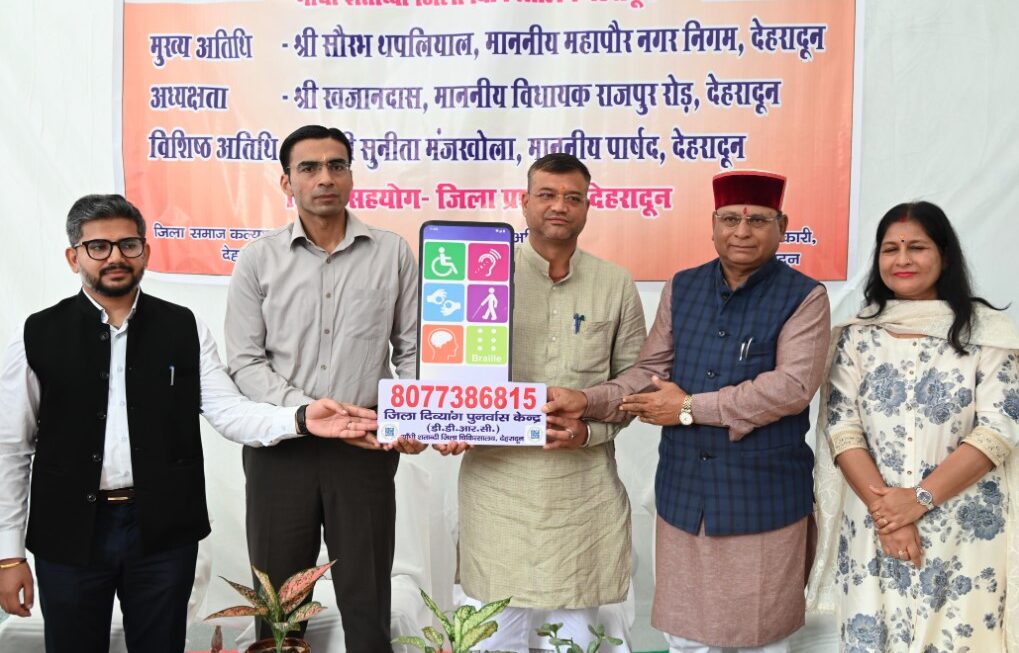 देहरादून को मिला राज्य का पहला जिला दिव्यांगजन पुनर्वास केंद्र