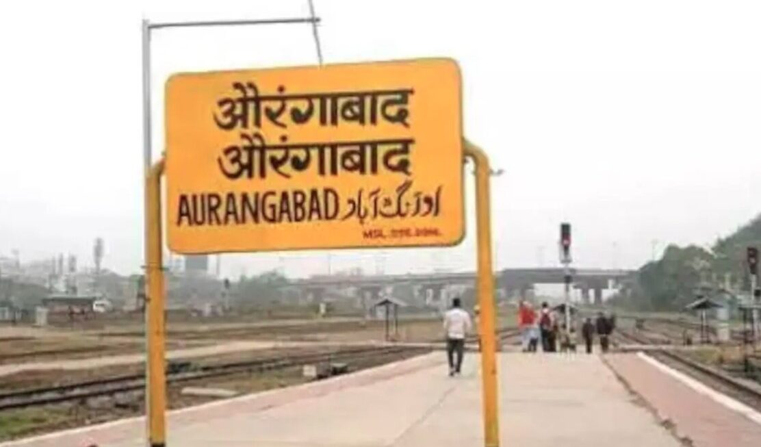 औरंगाबाद रेलवे स्टेशन का बदला नाम, अब छत्रपति संभाजीनगर रेलवे स्टेशन के नाम से जाना जाएगा