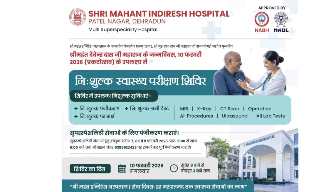श्री महंत इन्दिरेश अस्पताल में 10 फरवरी को विशाल निःशुल्क स्वास्थ्य शिविर का आयोजन
