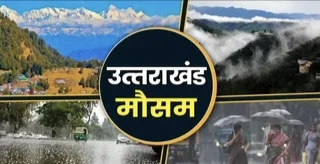 Uttarakhand Weather: सुबह से मौसम खराब, पर्वतीय इलाकों में बिजली चमकने के साथ तूफान की चेतावनी