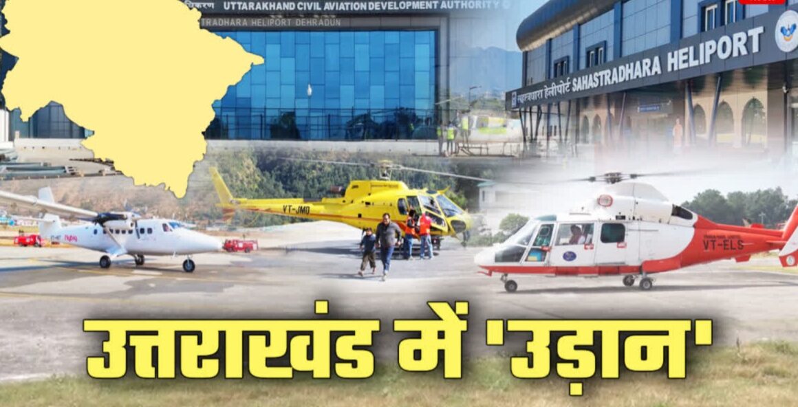 उत्तराखंड एविएशन सेक्टर पर उठे सवाल, क्या सुरक्षा मानकों से हो रहा समझौता.?