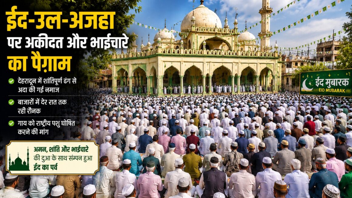 ईद-उल-अजहा पर नमाजियों की भीड़, खास मांग ने खींचा ध्यान