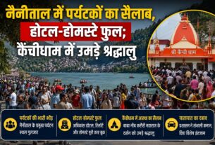 पर्यटकों से पैक नैनीताल, कैंचीधाम में आस्था का जनसैलाब