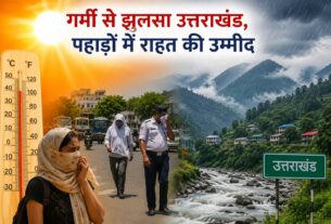 गर्मी से झुलसा उत्तराखंड, पहाड़ों में राहत की उम्मीद