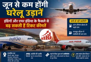 जून से कम होंगी घरेलू उड़ानें, इंडिगो और एयर इंडिया के फैसले से बढ़ सकती हैं टिकट कीमतें