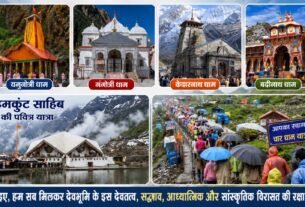 देवभूमि की पहचान: चारधाम और हेमकुंट साहिब यात्रा ने सदियों से जोड़ी भाईचारे की डोर