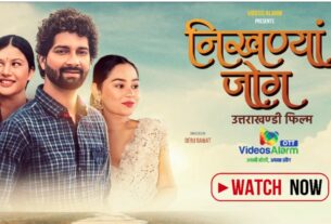 “निखण्यां जोग” की OTT पर एंट्री, वीडियोज अलार्म बना उत्तराखंडी सिनेमा का नया डिजिटल घर