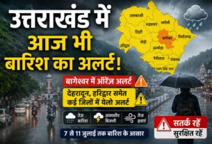 उत्तराखंड में आज भी बारिश का अलर्ट, कई जिलों में येलो चेतावनी