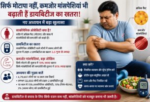सिर्फ मोटापा नहीं, कमजोर मांसपेशियां भी बढ़ाती हैं डायबिटीज का खतरा! नए अध्ययन में बड़ा खुलासा