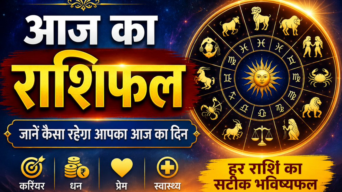 Aaj Ka Rashifal 5 July 2026: जानें मेष से मीन तक सभी 12 राशियों का आज का भविष्यफल