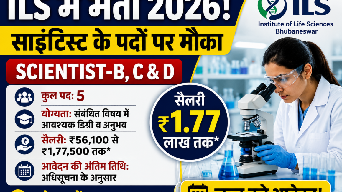 ILS Scientist Recruitment 2026: साइंटिस्ट-B, C और D पदों पर भर्ती, ₹1.77 लाख तक मिलेगी सैलरी