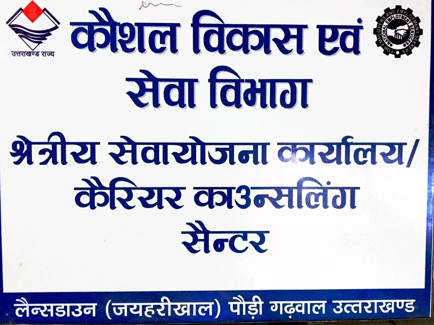 10 सितंबर को आईटीआई श्रीनगर में आयोजित होगा लघु रोजगार मेला