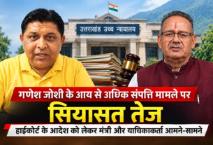गणेश जोशी के आय से अधिक संपत्ति मामले पर सियासत तेज, हाईकोर्ट के आदेश को लेकर आमने-सामने आए मंत्री और याचिकाकर्ता