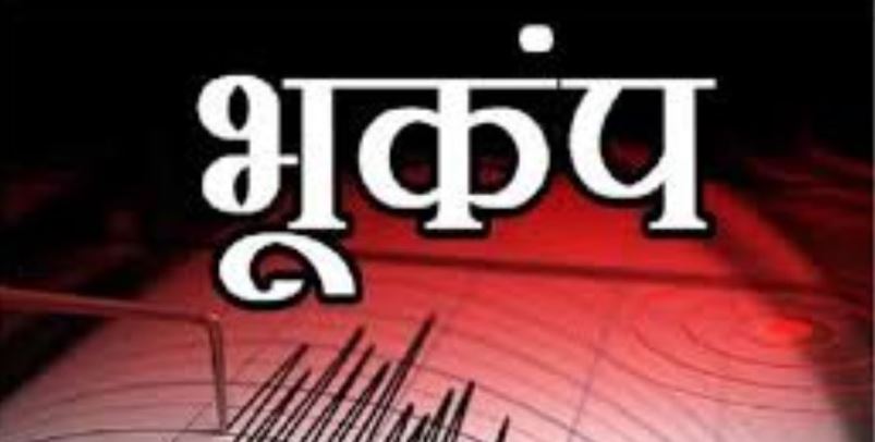 नेपाल में लगातार दो बार कांपी धरती, 4.5 और 4.2 तीव्रता के भूकंप से मची हलचल